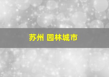 苏州 园林城市